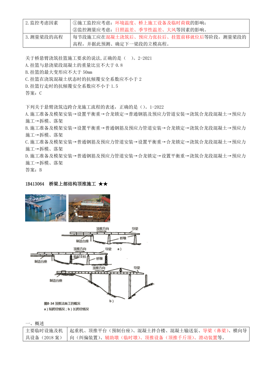 35-1B413060-桥梁上部结构施工技术（四）.docx_第3页