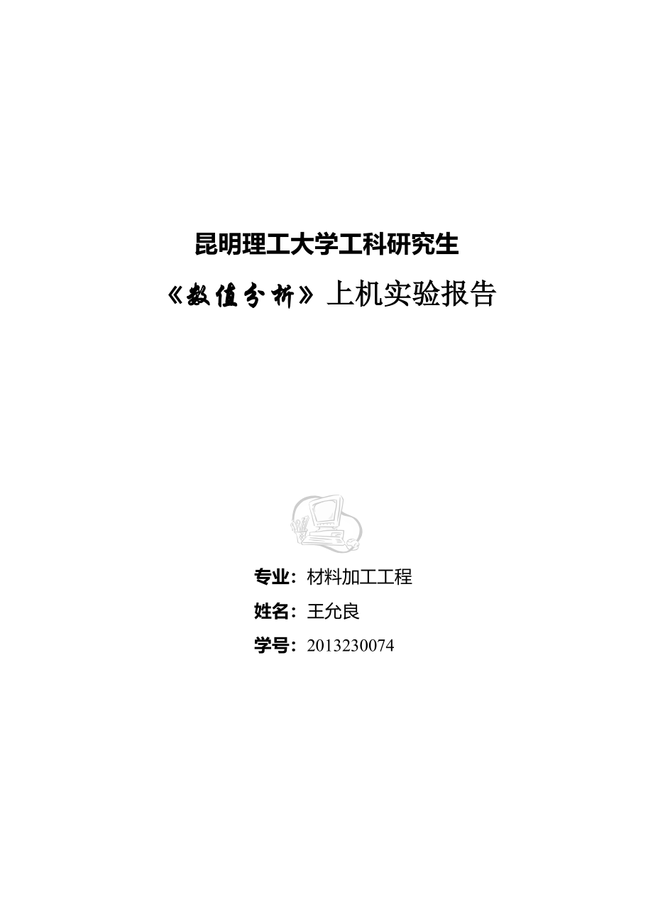 材料学院材料加工工程王允良2013230074.doc_第1页