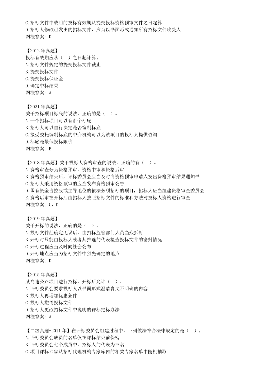 28-1Z303010-建设工程招标投标制度（四）.docx_第2页