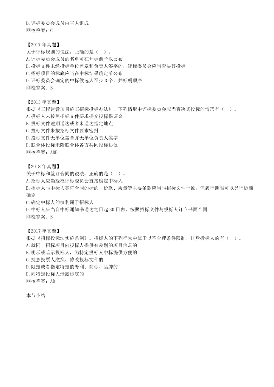 28-1Z303010-建设工程招标投标制度（四）.docx_第3页