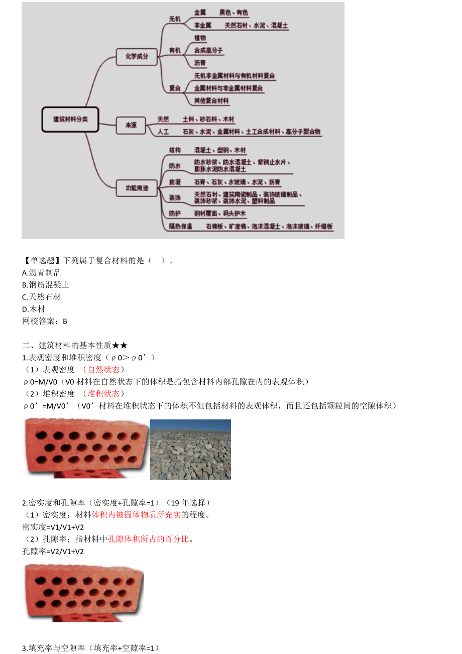 11-2F311030-水利水电工程建筑材料（一）.docx_第2页