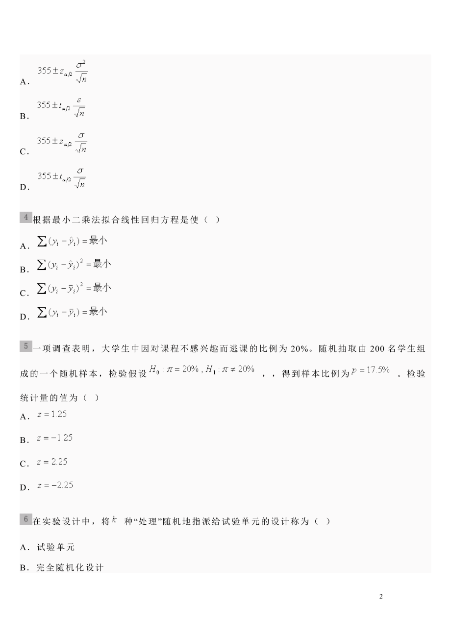 统计学(第五版)贾俊平期末考试模拟试题二.doc_第2页