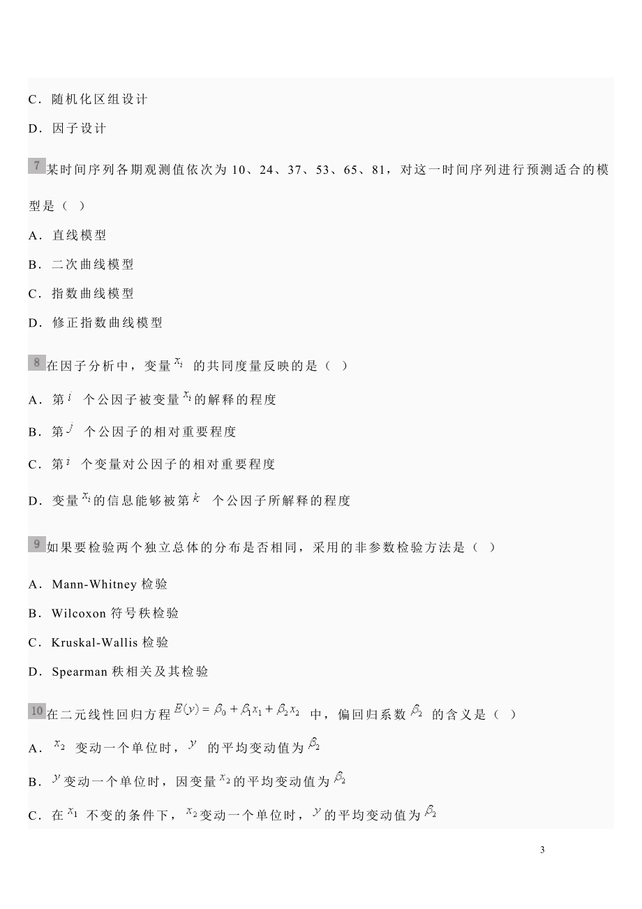 统计学(第五版)贾俊平期末考试模拟试题二.doc_第3页