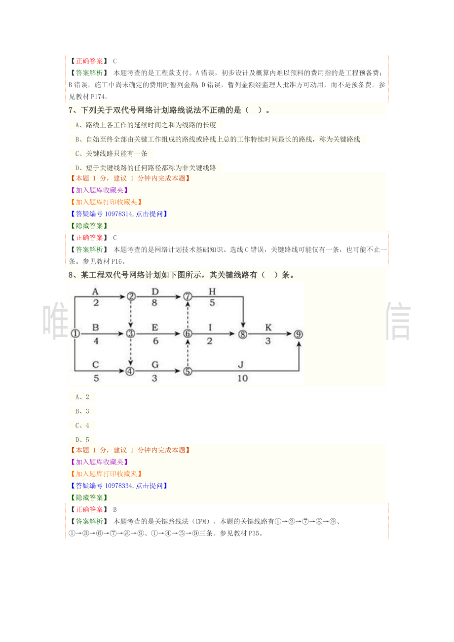 2020监理-水利控制预测模拟试题二.doc_第3页