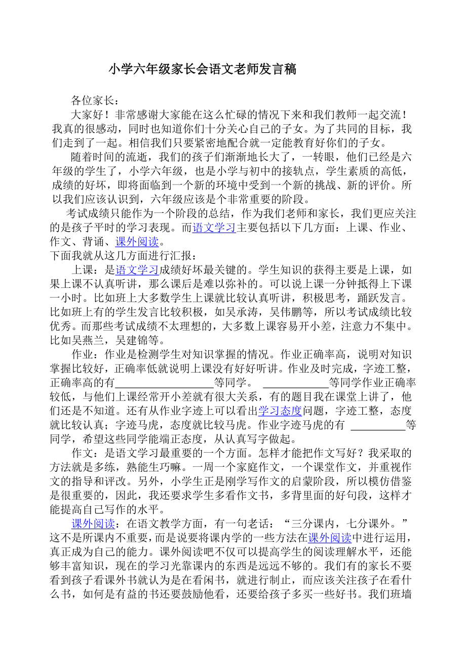 六年级家长会语文老师发言稿.docx_第1页