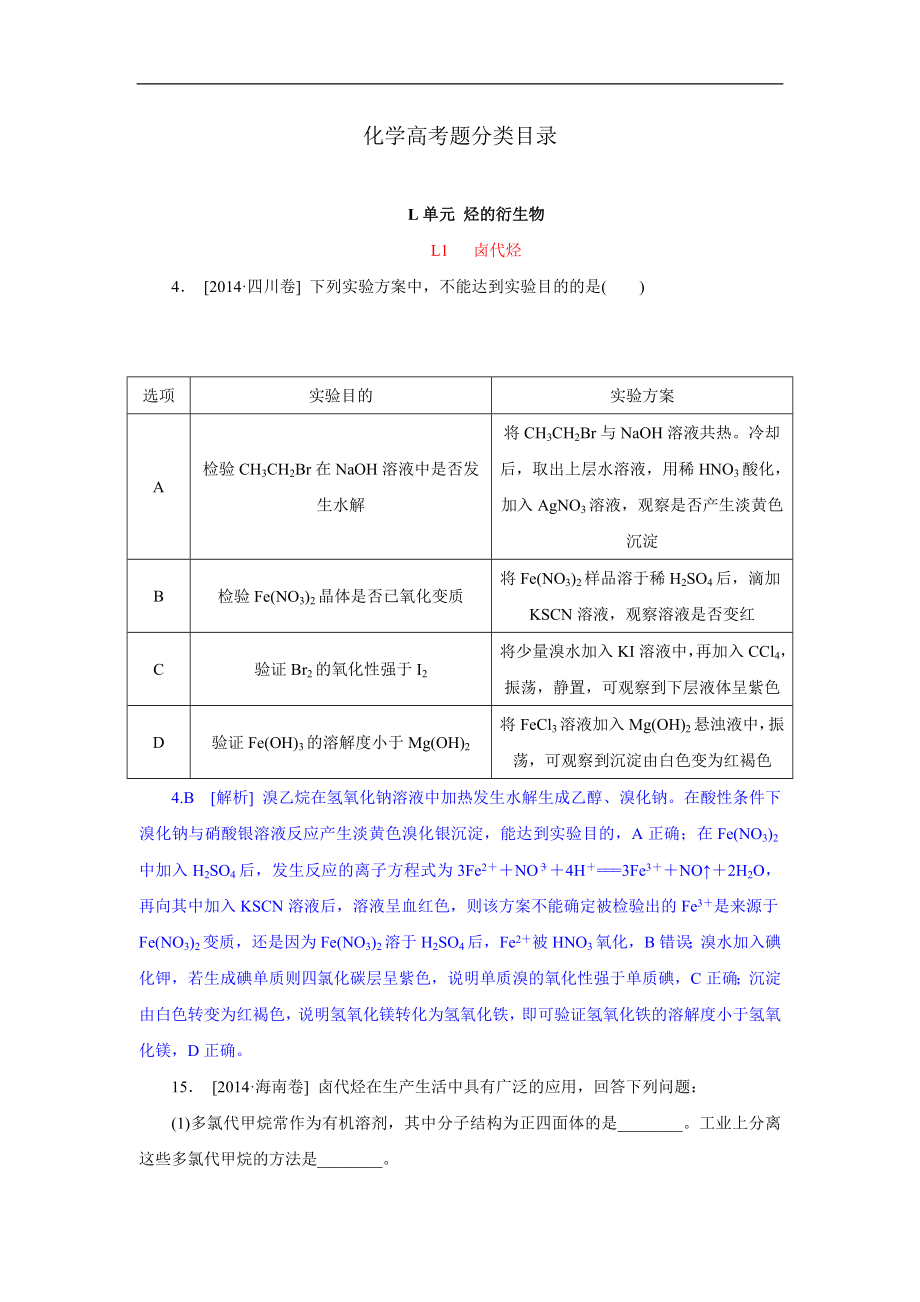 2014年高考化学（高考真题+模拟新题）分类解析汇编：L单元 烃的衍生物.DOC_第1页