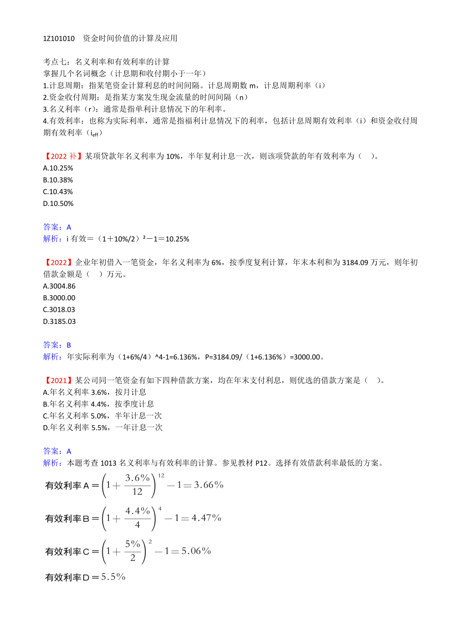 06-1Z101010-资金时间价值的计算及应用（六）.docx_第1页