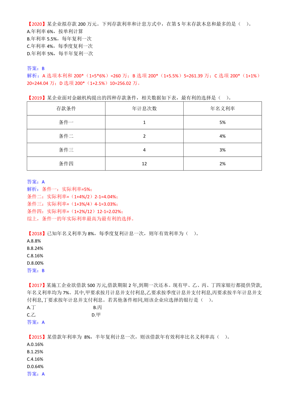 06-1Z101010-资金时间价值的计算及应用（六）.docx_第2页