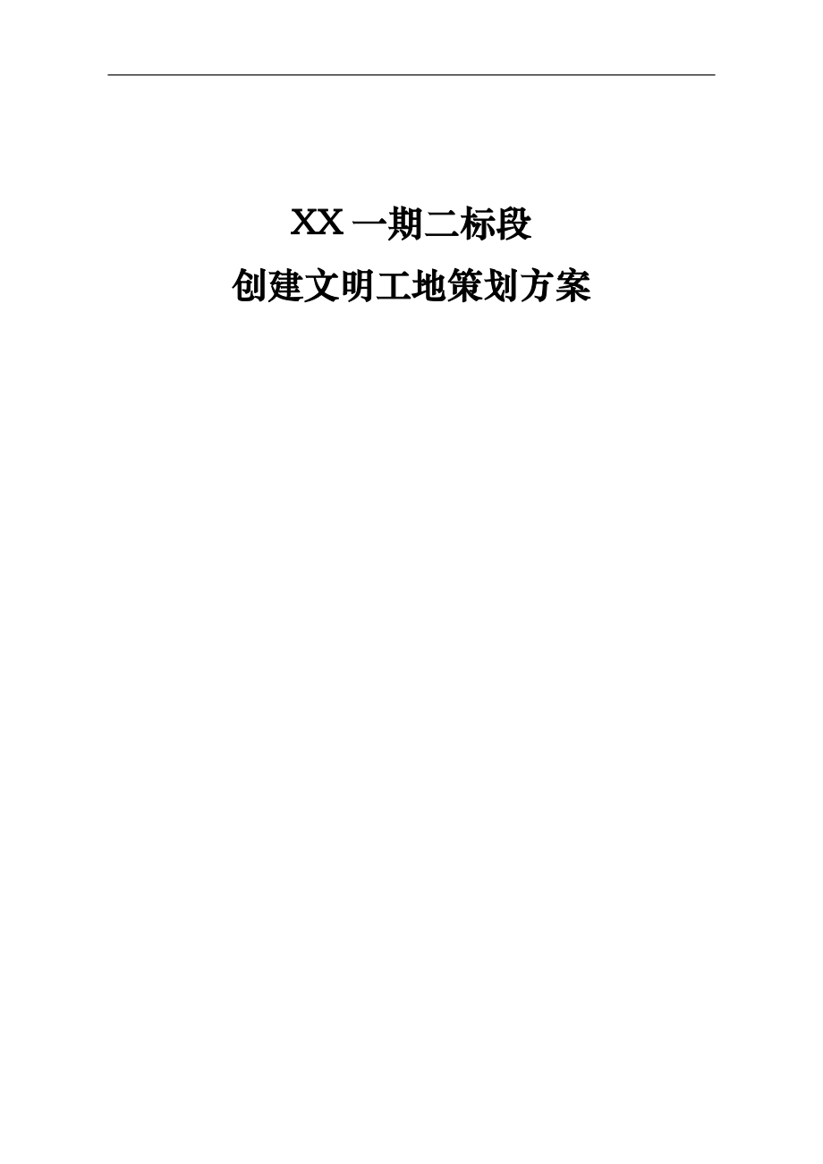 综合体建筑文明工地策划方案（附多图）.doc_第1页