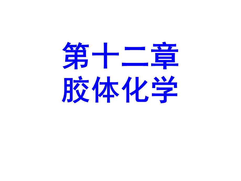 第12章 胶体化学.ppt_第1页