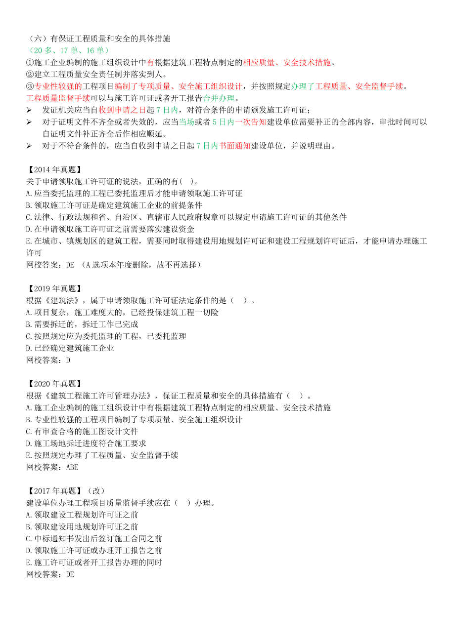 19-1Z302010-建设工程施工许可证制度（一）.docx_第3页