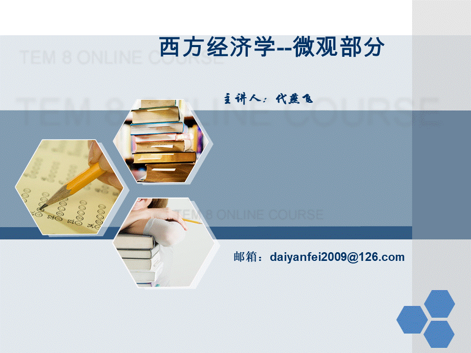 微观第一讲.ppt_第1页