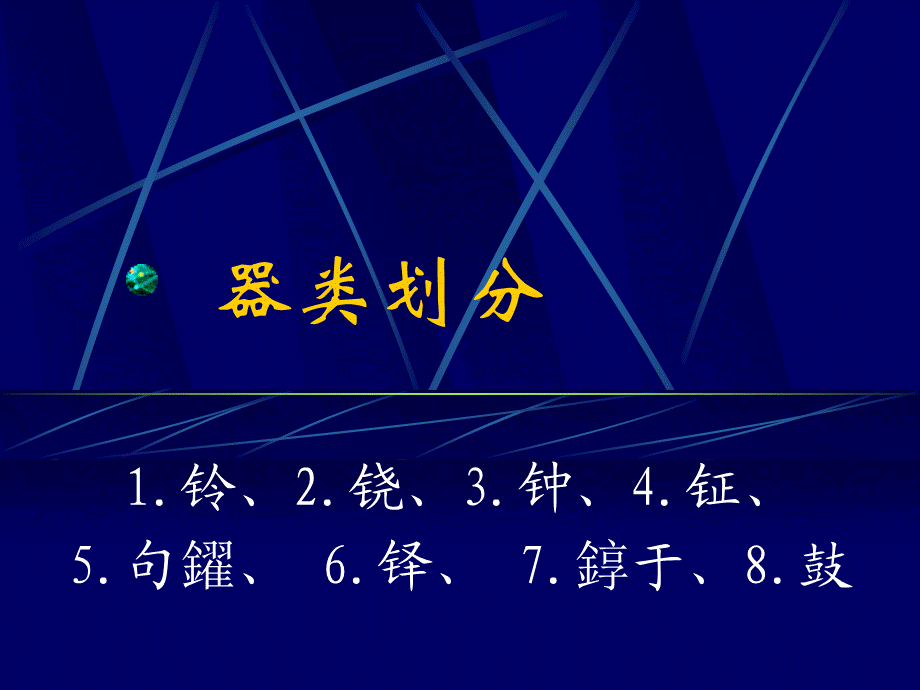 第3章青铜乐器.pptx_第2页