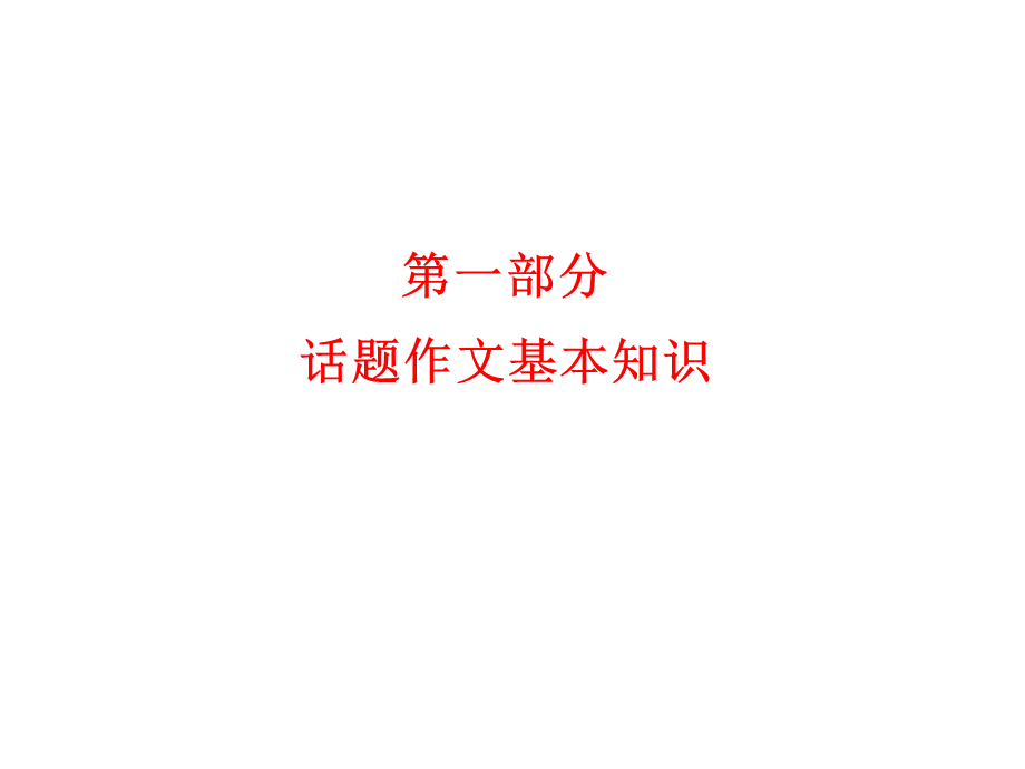 话题作文课件.ppt_第2页