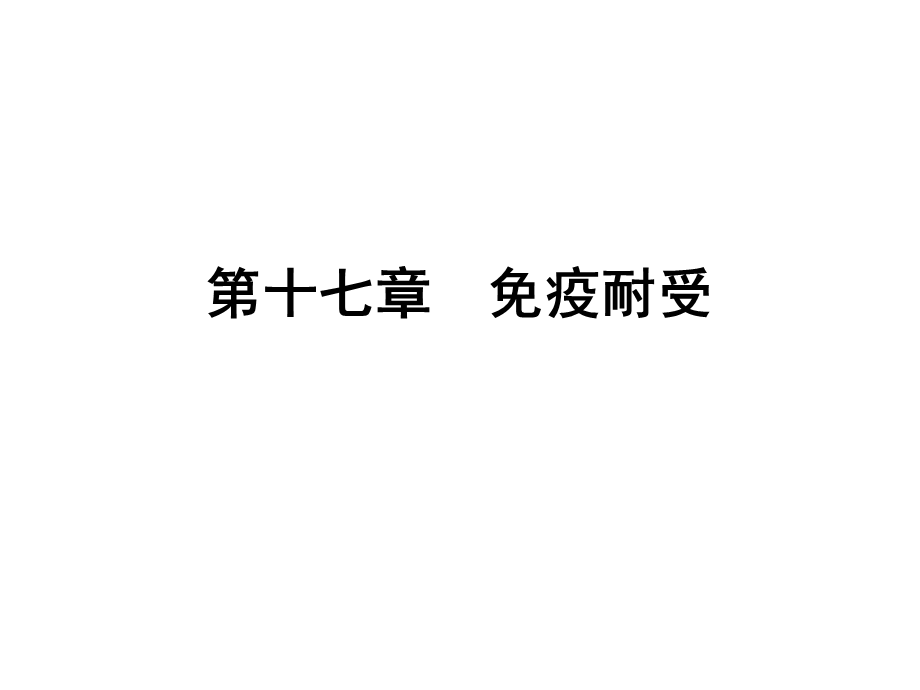 第十七章 免疫耐受.ppt_第1页