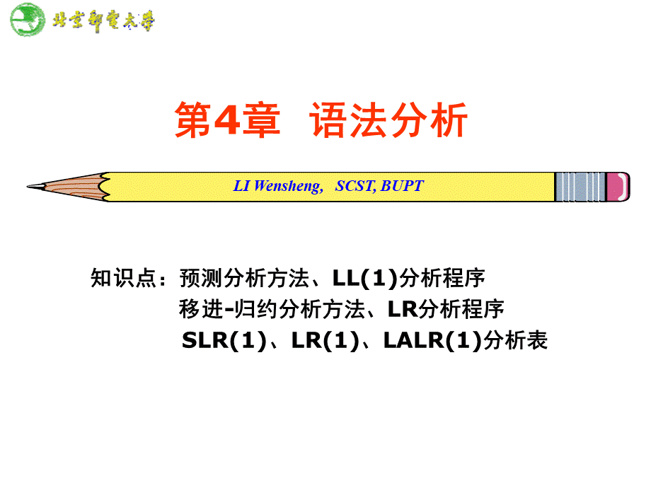 CH04--语法分析.ppt_第1页