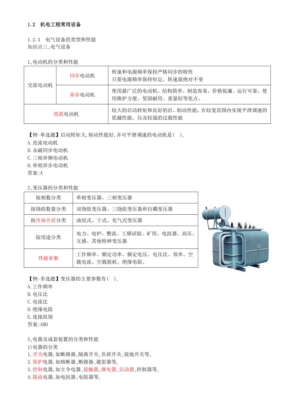 06-第1章-1.2-机电工程常用设备（三）.docx_第1页