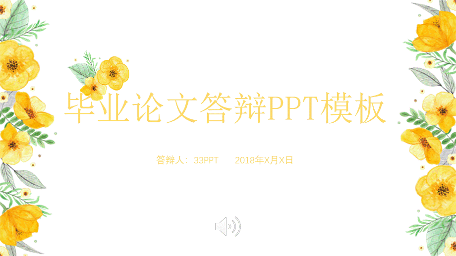 黄色花朵小清新毕业论文答辩ppt模板.pptx_第1页