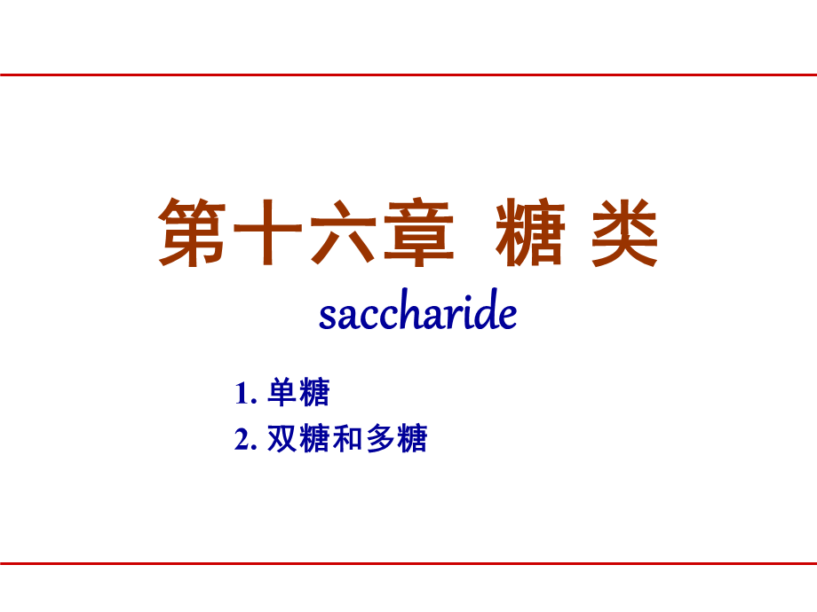 第十六章 糖类.ppt_第1页