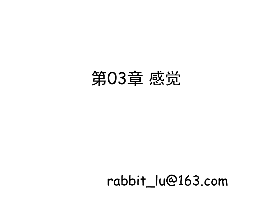 第02章 感觉.ppt_第1页