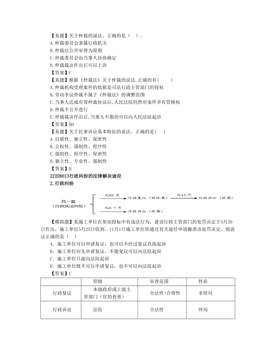 06、2Z208000 解决建设工程纠纷法律制度(1).docx_第3页