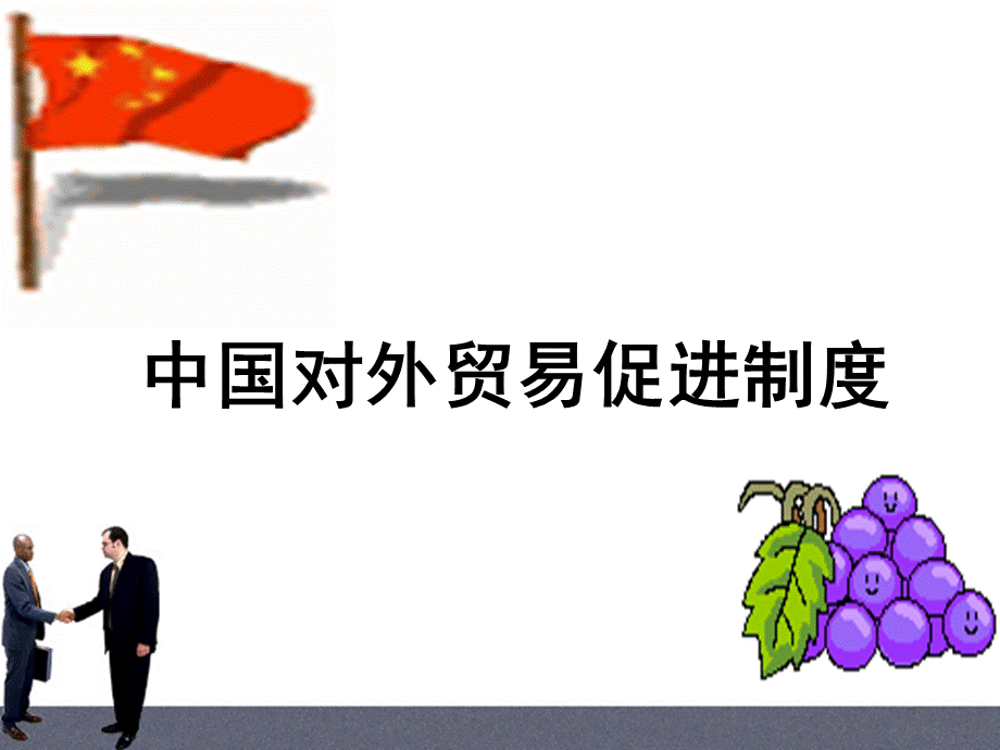 促进出口.ppt_第1页