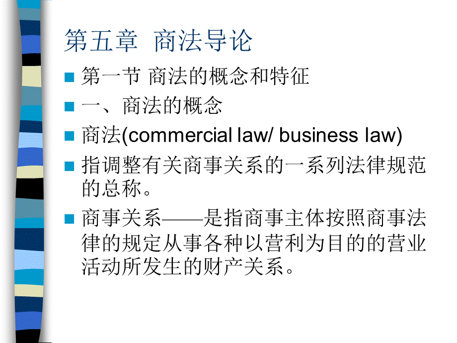 第五章 商法(1).ppt_第2页