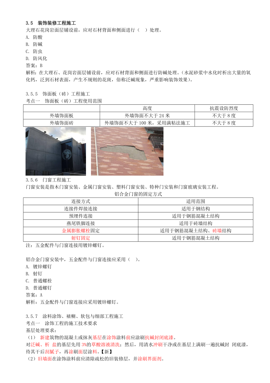 33-第3章-3.5-装饰装修工程施工（二）.doc_第1页