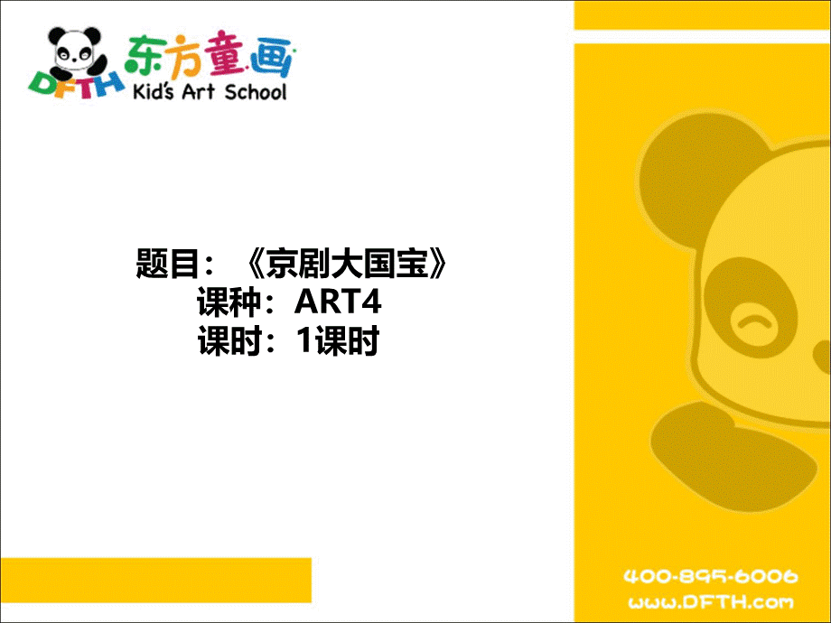 ART4《京剧大国宝》.PPT_第1页