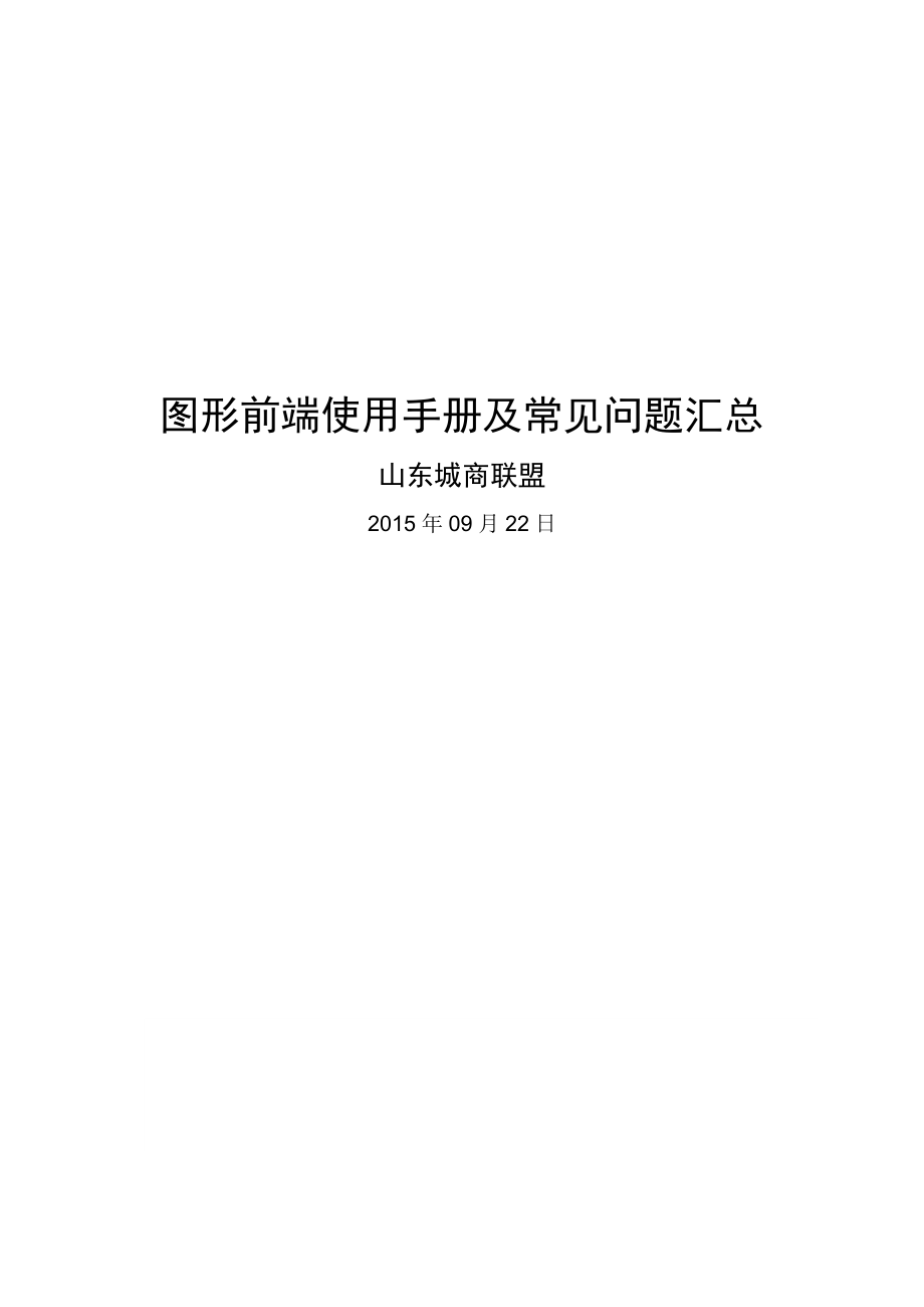 图形前端使用手册及常见问题汇总 V1.0.doc_第1页