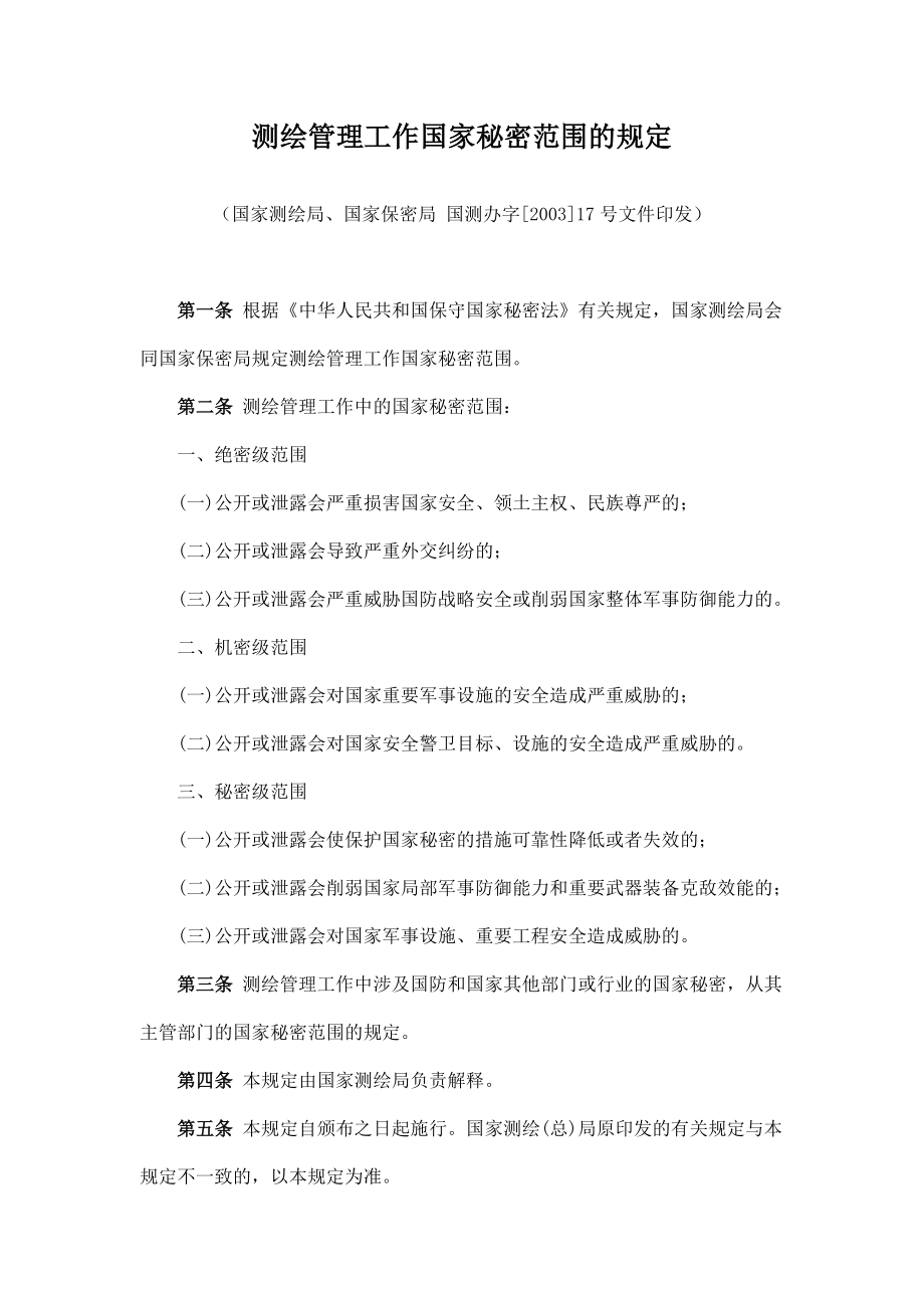 测绘管理工作国家秘密范围的规定.doc_第1页