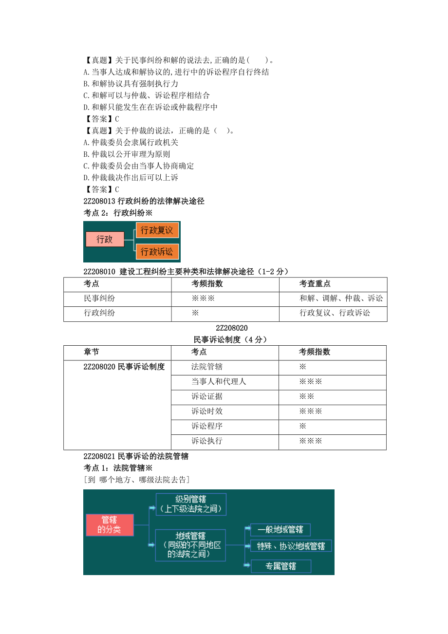 06、2Z208000 解决建设工程纠纷法律制度.docx_第3页