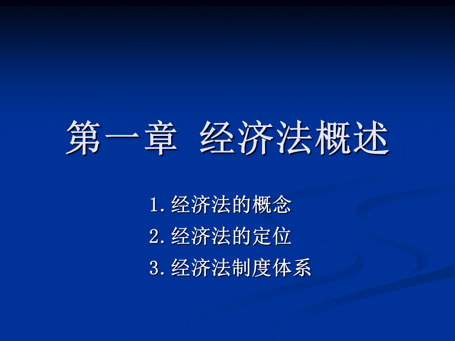 第一章 经济法概述(1).ppt_第1页