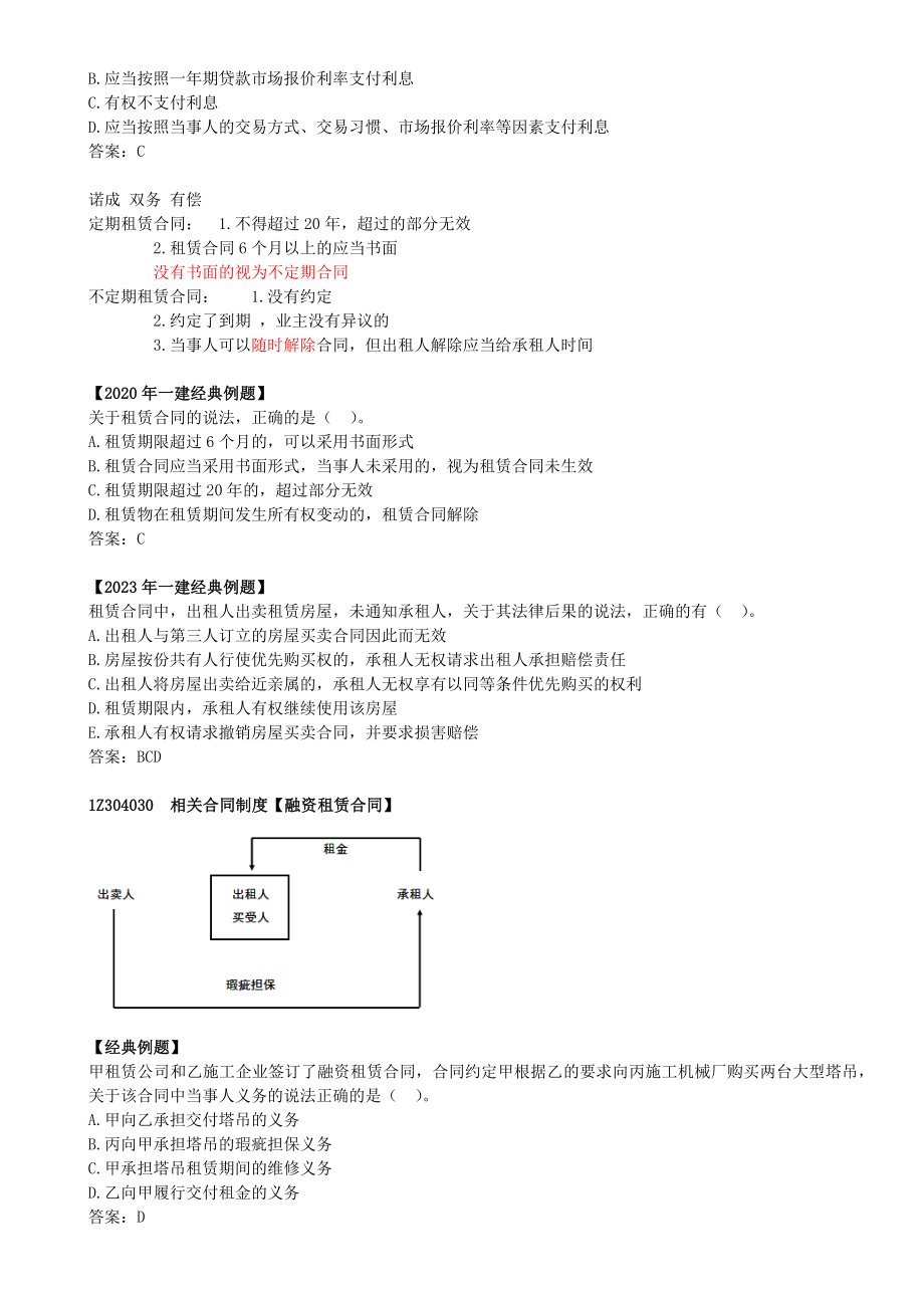 29-1Z304030-相关合同制度（二）.docx_第2页