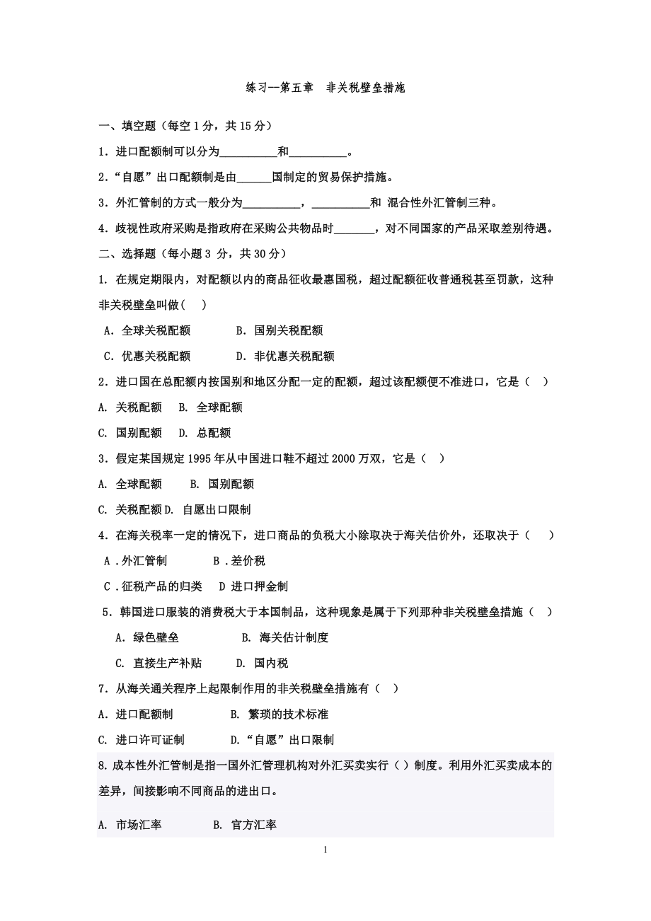 国际贸易第五章练习题--非关税壁垒措施.doc_第1页