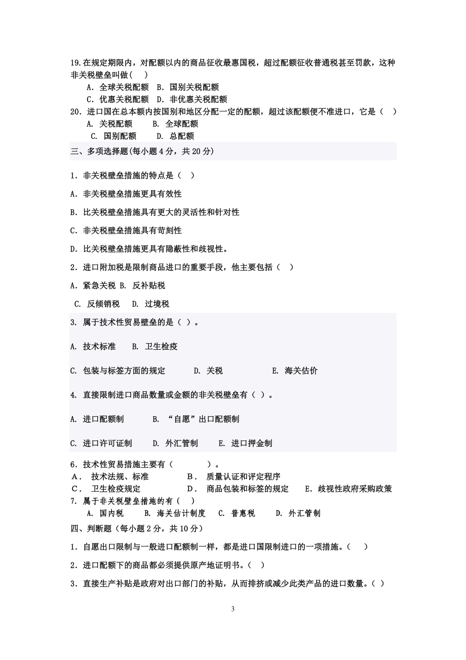 国际贸易第五章练习题--非关税壁垒措施.doc_第3页