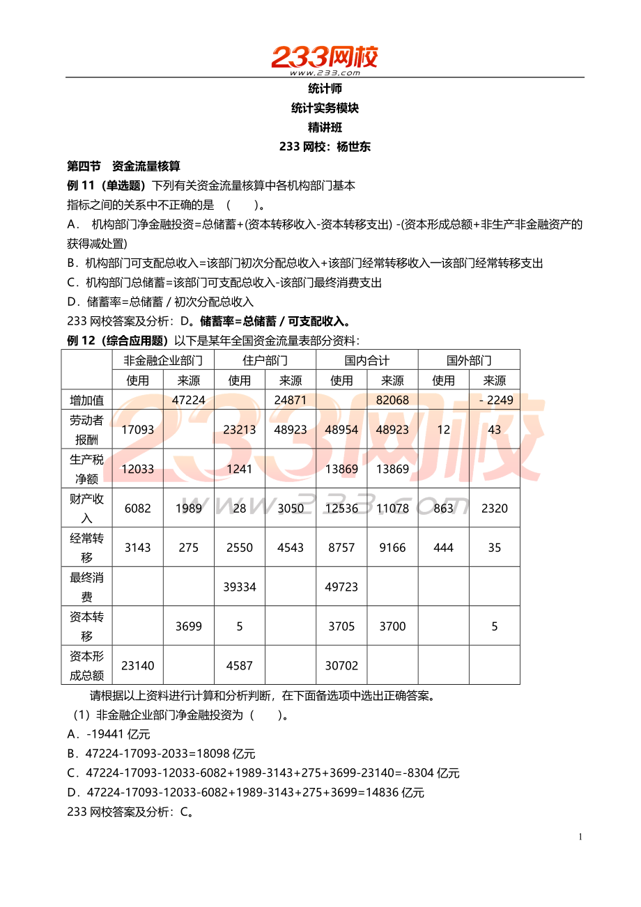 31.32 统计师-统计实务-精-第三章第四节（带星号）.doc_第1页