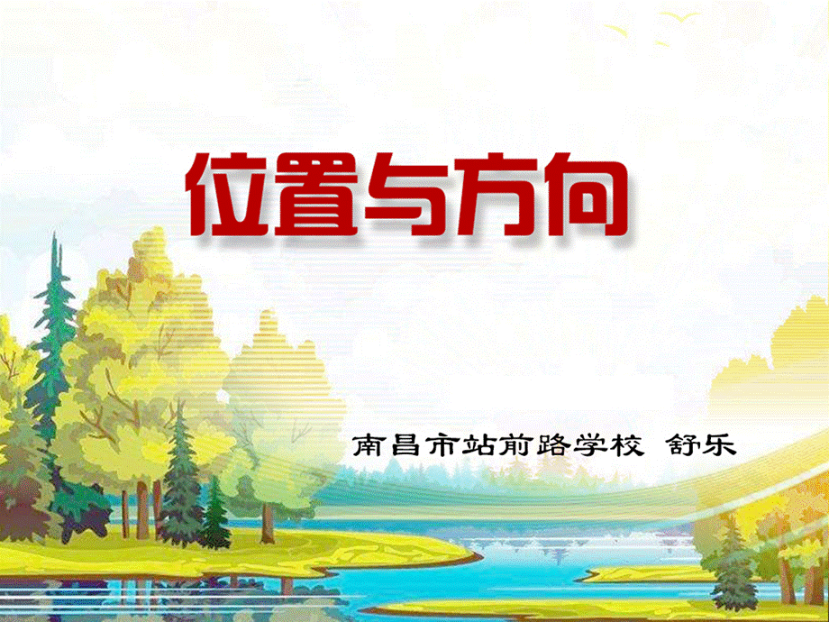 位置与方向舒乐.pptx_第1页