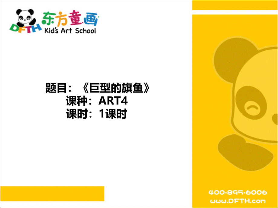 ART4《巨型的旗鱼》.PPT_第1页