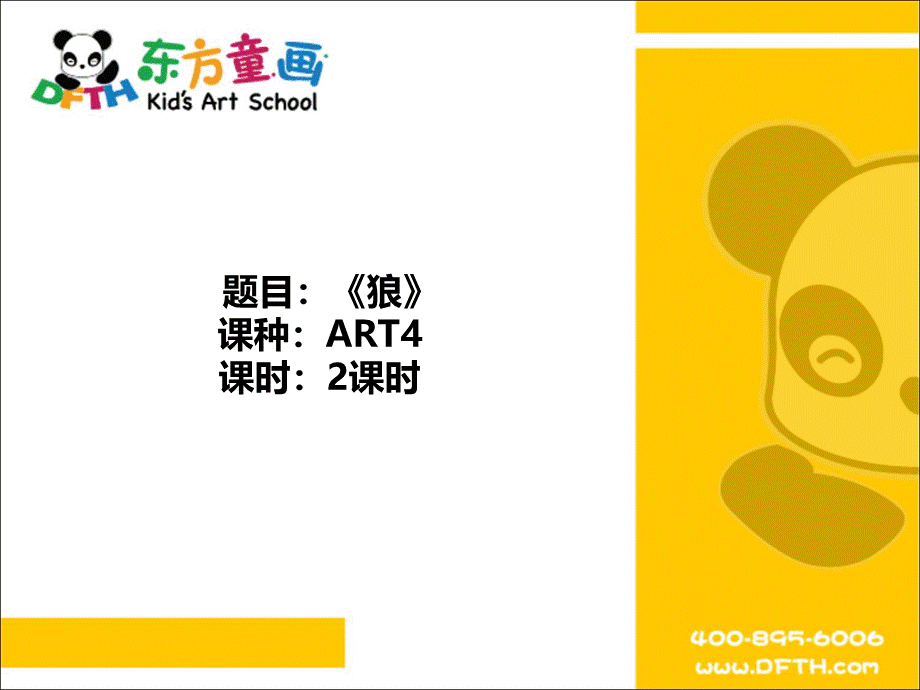 ART4《狼》.PPT_第1页