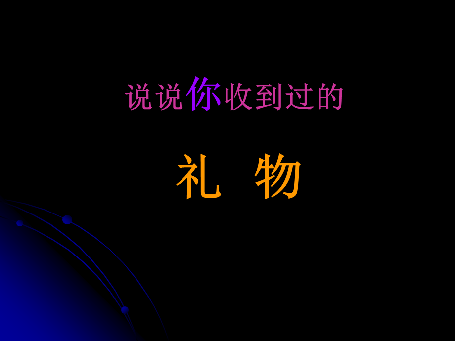 獾的礼物.ppt_第3页