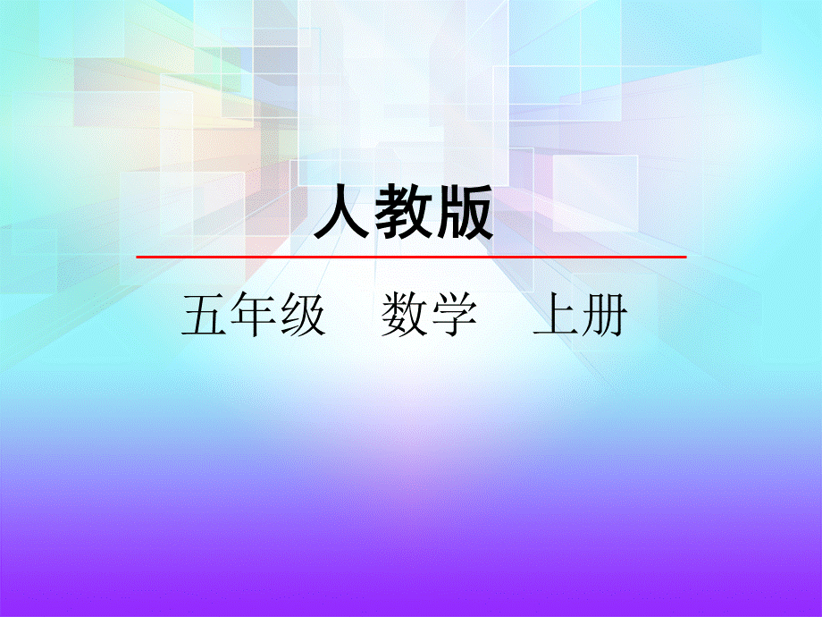 5.4 方程的意义.pptx_第1页