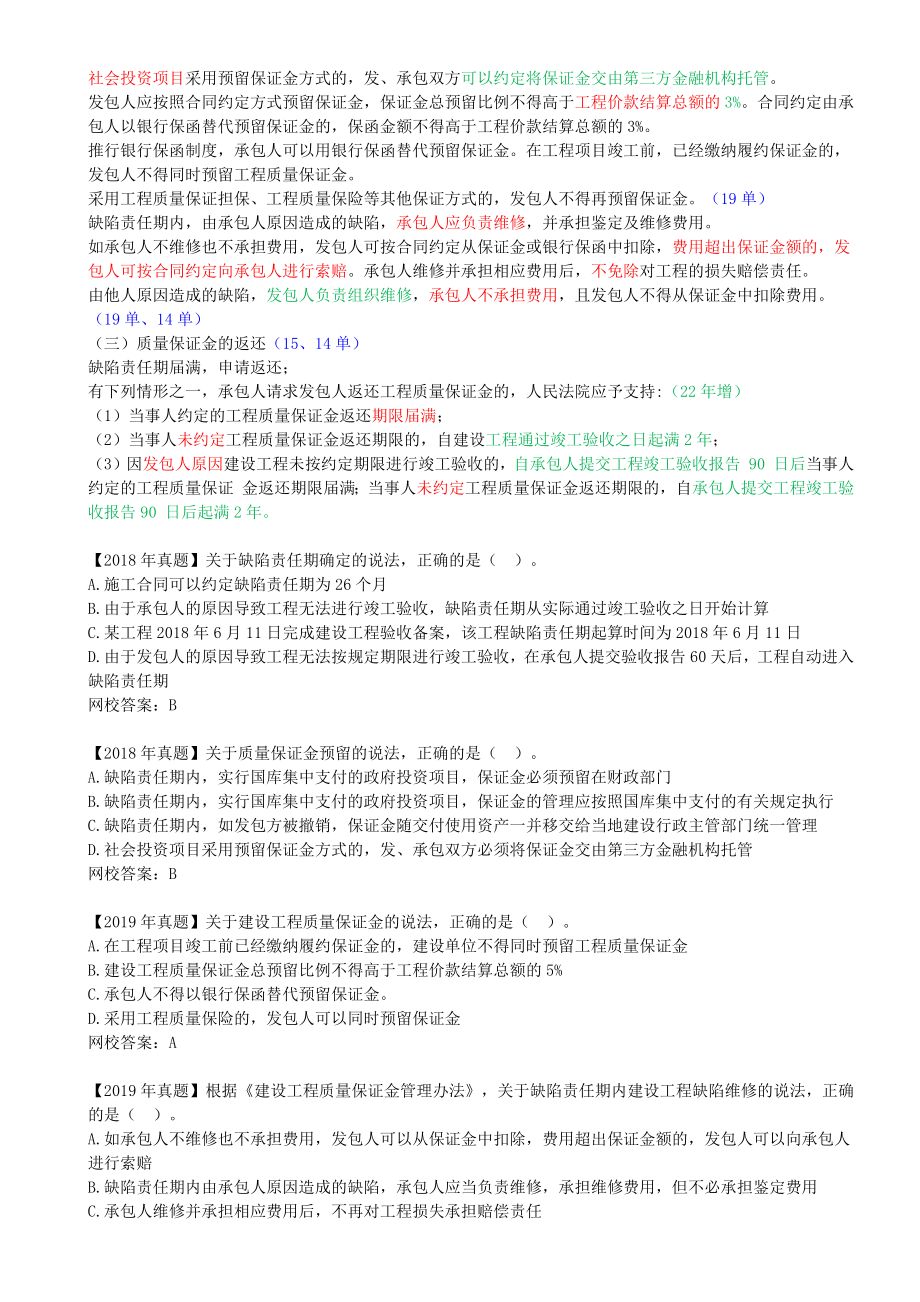 68-1Z307050-建设工程质量保修制度.docx_第3页