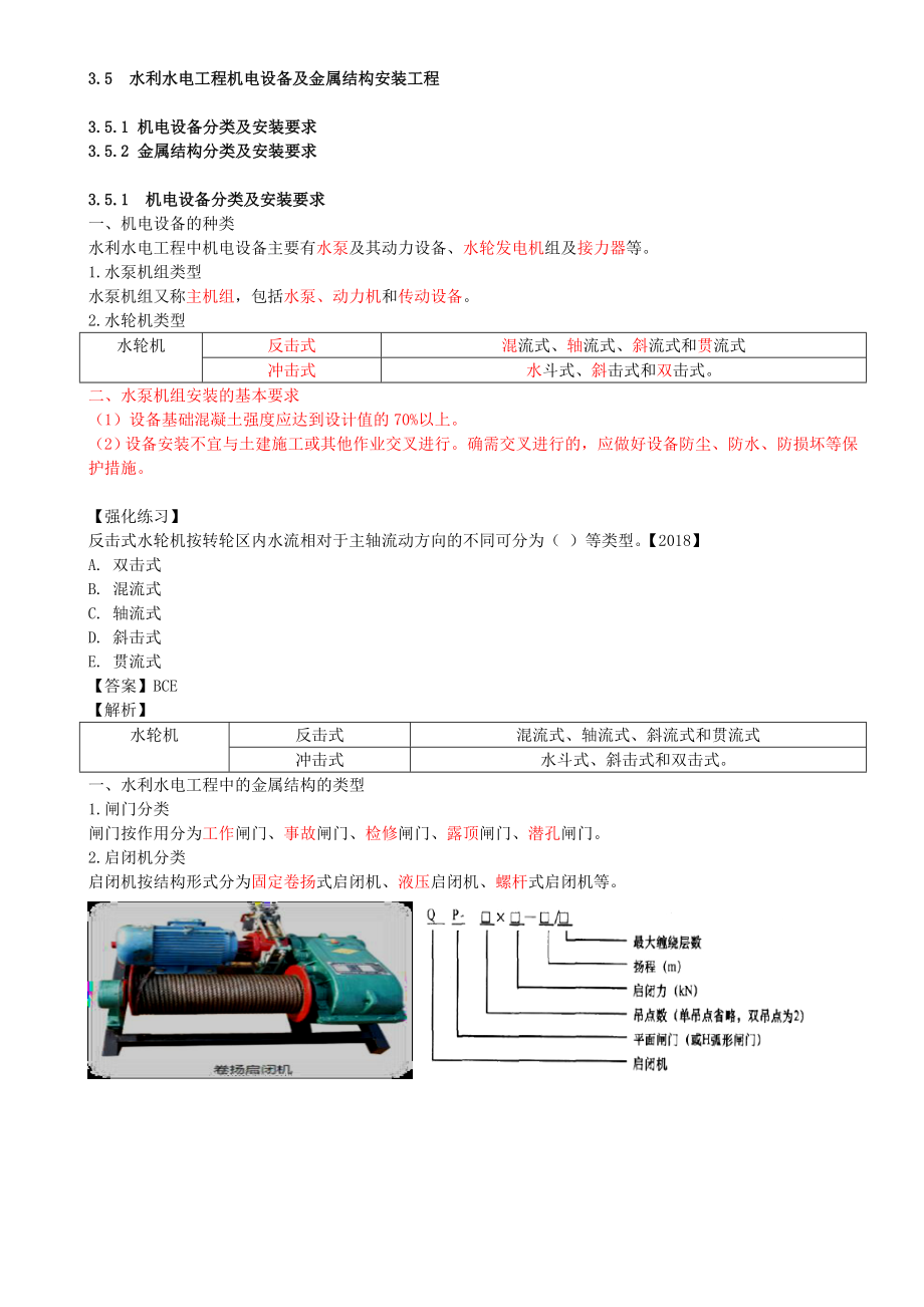 27-第1篇-第3章-3.5-水利水电工程机电设备及金属结构安装工程.doc_第1页