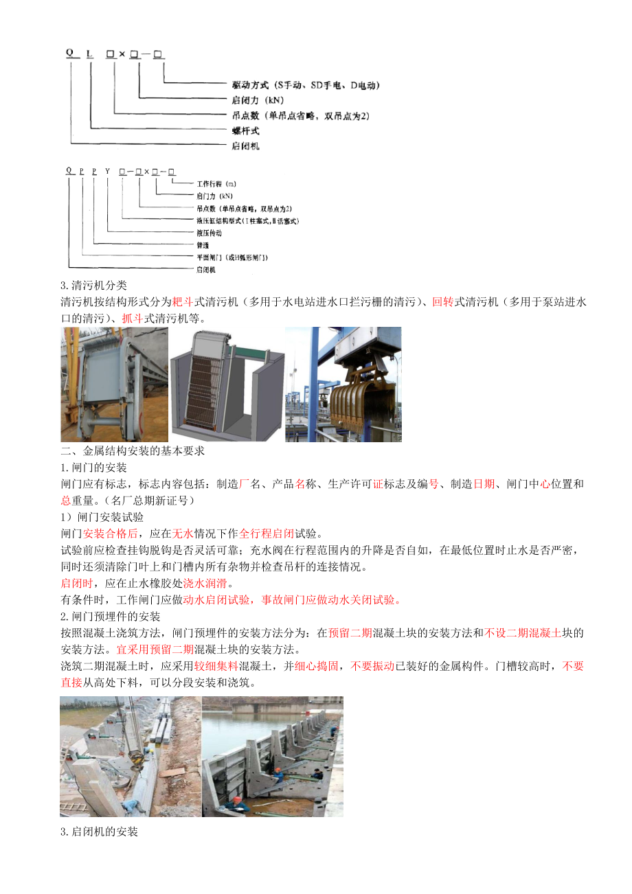 27-第1篇-第3章-3.5-水利水电工程机电设备及金属结构安装工程.doc_第2页