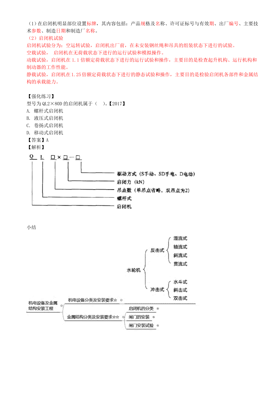 27-第1篇-第3章-3.5-水利水电工程机电设备及金属结构安装工程.doc_第3页