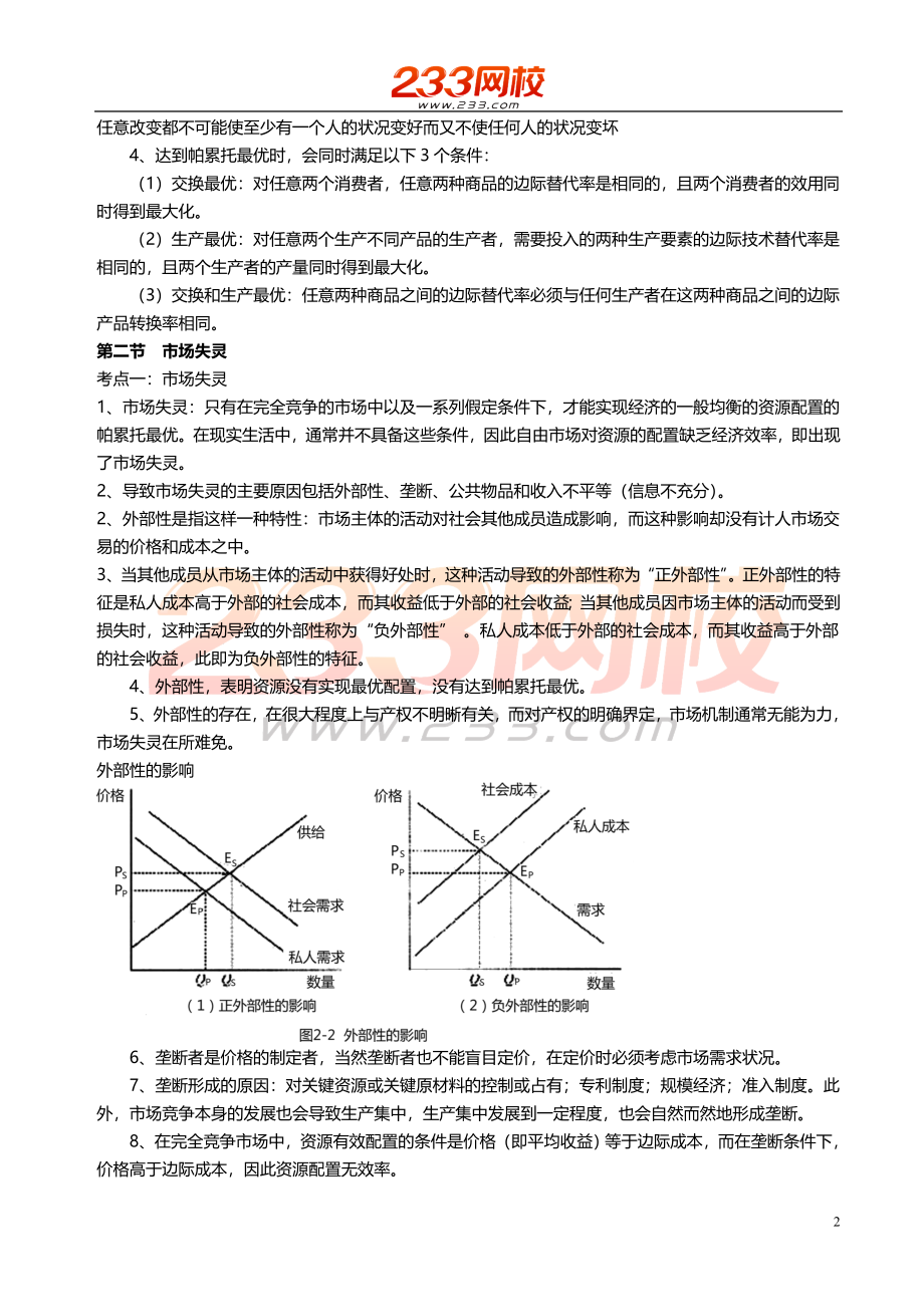 2 于树会-2018统计师-经济学基础知识模块-高频考点-第2章.doc_第2页