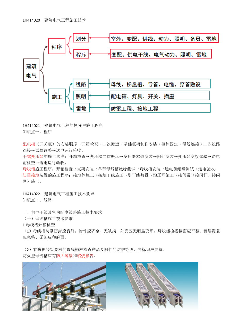 28-1H414020-建筑电气工程施工技术（一）.docx_第1页