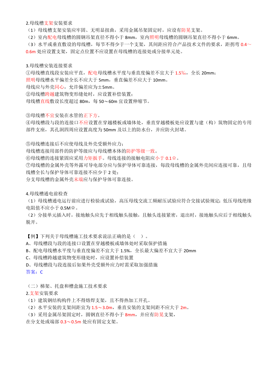 28-1H414020-建筑电气工程施工技术（一）.docx_第2页