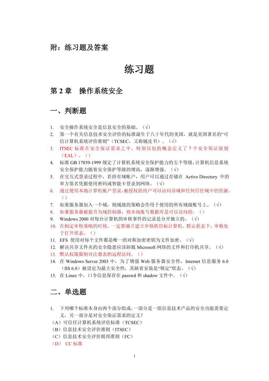 信息安全师理论讲义练习题库.doc_第1页